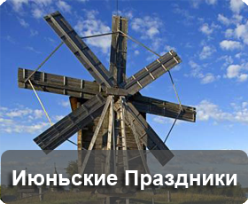 Июньские праздники