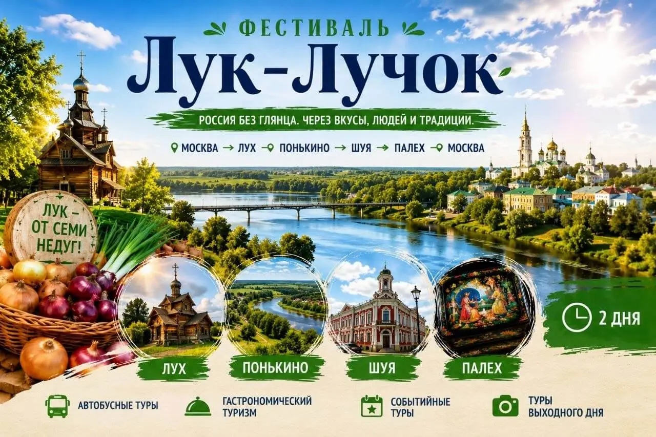 На Фестиваль «Лук-Лучок» - Россия без глянца. Через вкусы, людей и традиции.