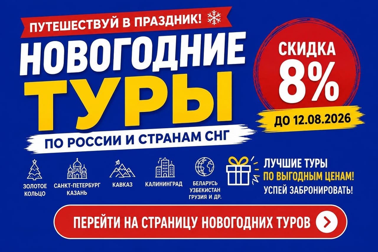 Акция раннего бронирования на Новогодние туры